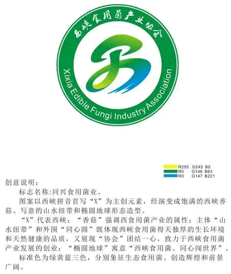 西峡香菇标志广告语暨西峡食用菌产业协会会标征集公布_NO.05图 西峡香菇标志广告语暨西峡食用菌产业协会会标征集公布_NO.05图