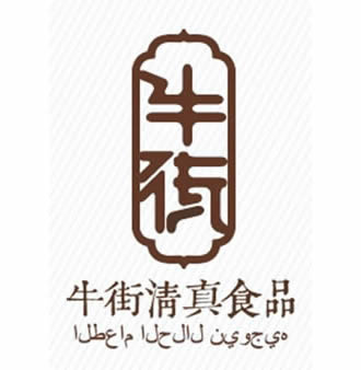 &ldquo;ţ������ʳƷ&rdquo;�̱�ͳһ��ʶ���⹫��