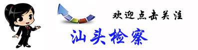 “汕检护航”未检品牌LOGO火热征集中,期待你的创意!