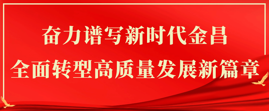 金昌市“电信杯”铸牢中华民族共同体意识征文暨民族团结进步标识征集活动