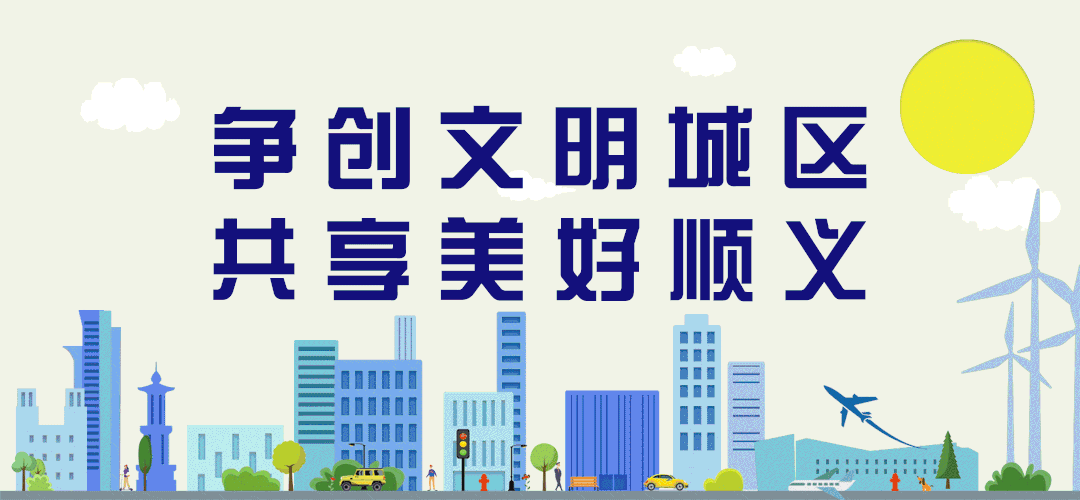【征集】顺义区新时代文明实践“遇见文明”短视频作品征集大赛来啦!