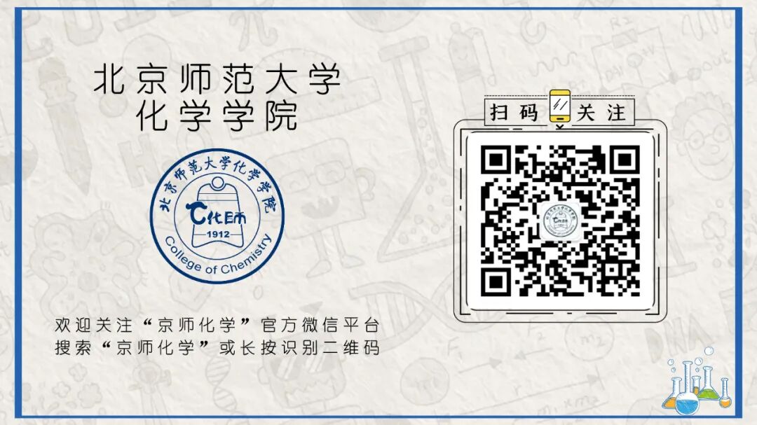 北京师范大学化学学院110周年学科庆典标识(LOGO)征集启事
