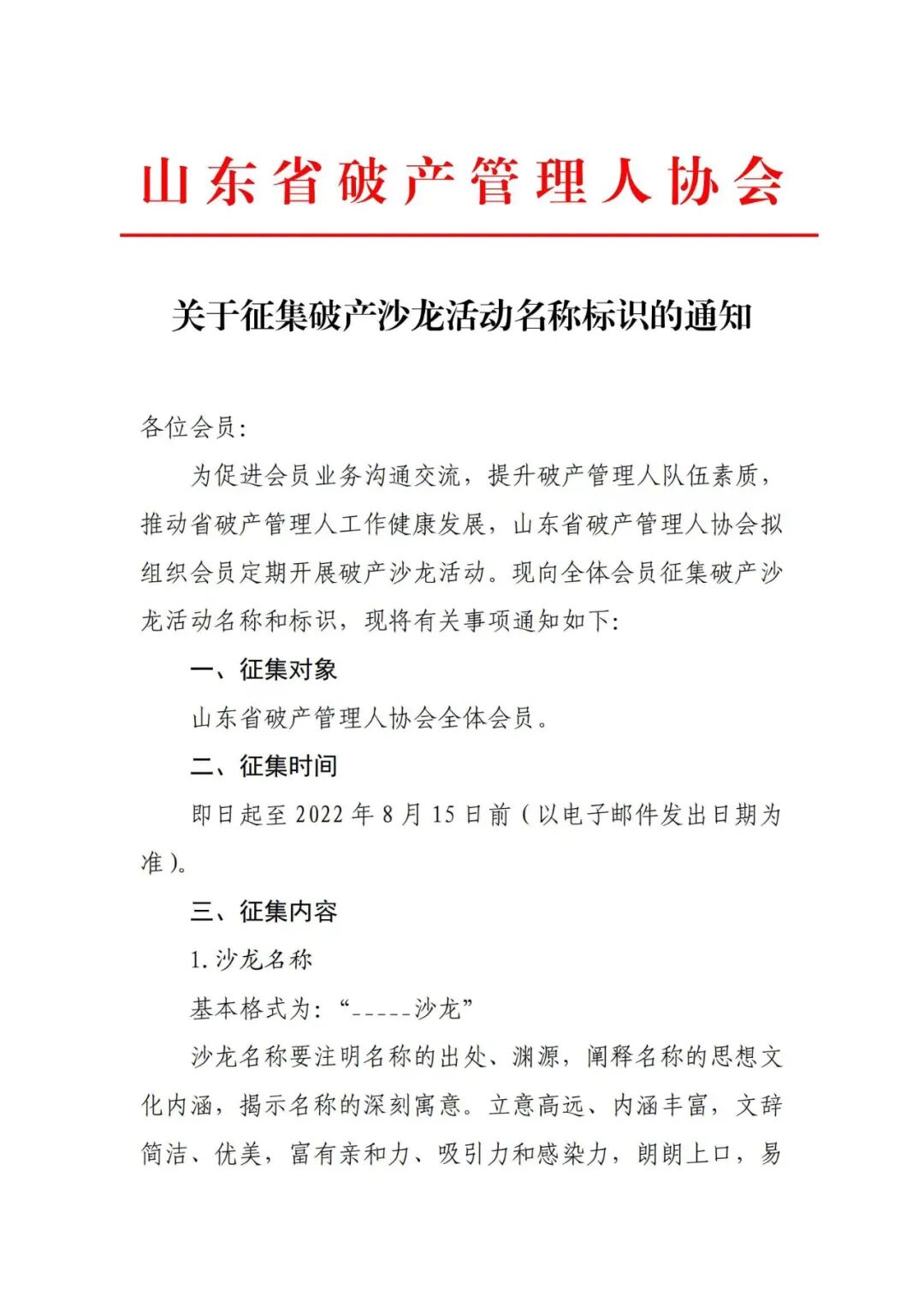 关于征集破产沙龙活动名称标识的通知