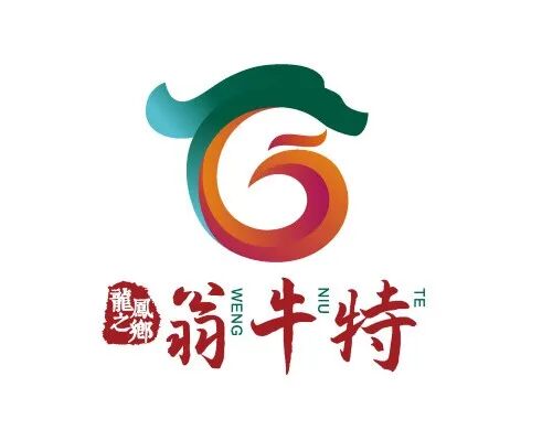 【身边新闻】翁牛特旗LOGO发布啦!