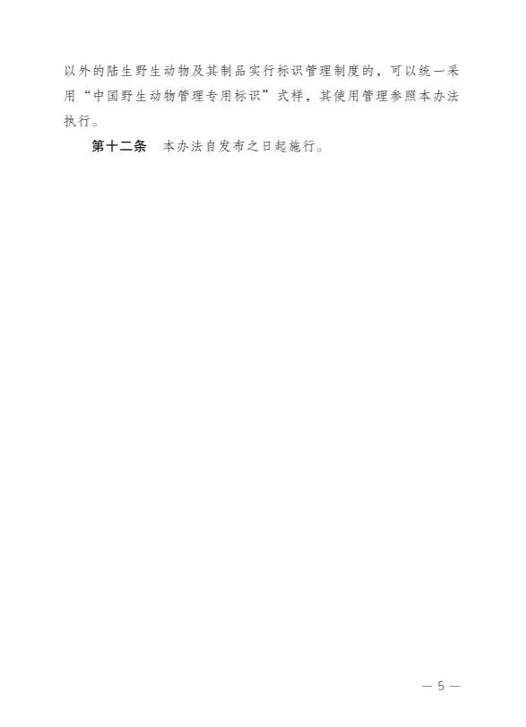【标识管理的动物药材重点关注】国家重点保护野生动物及其制品专用标识管理办法及其范围公开征求意见