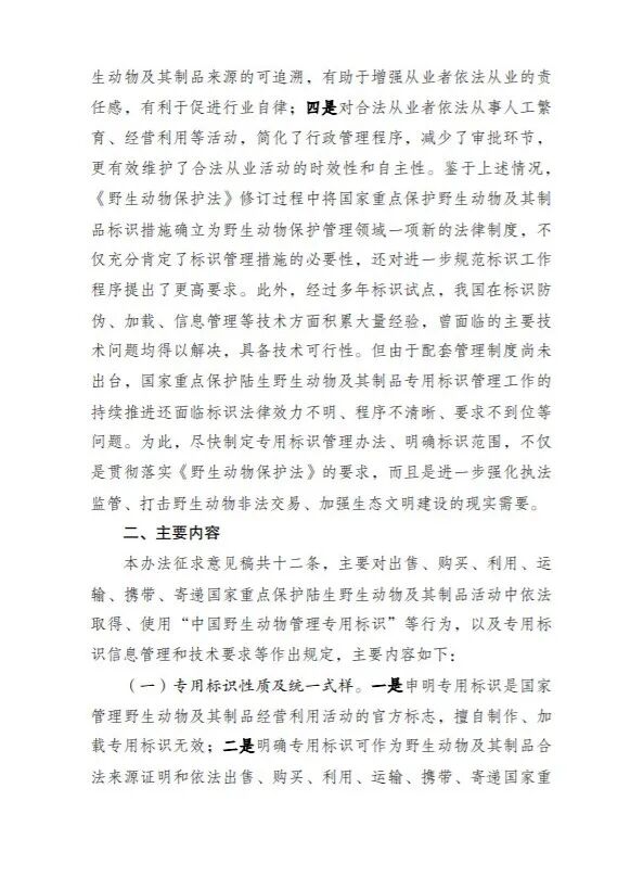 【标识管理的动物药材重点关注】国家重点保护野生动物及其制品专用标识管理办法及其范围公开征求意见