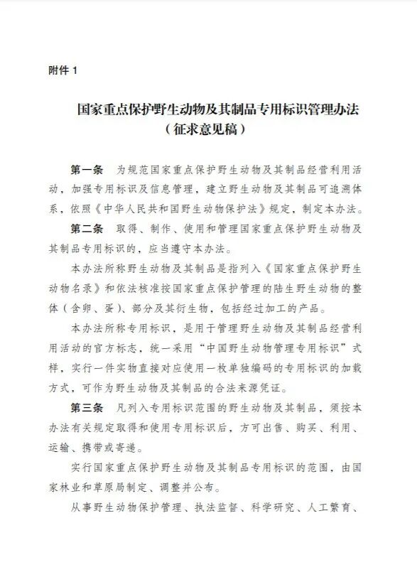 【标识管理的动物药材重点关注】国家重点保护野生动物及其制品专用标识管理办法及其范围公开征求意见