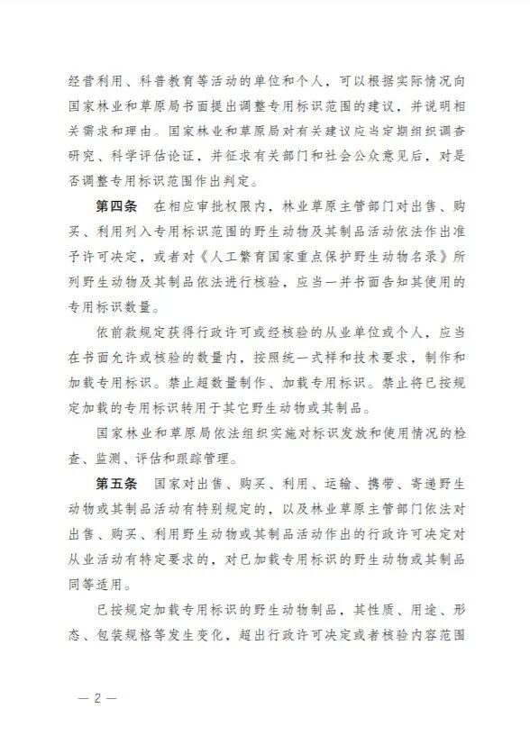 【标识管理的动物药材重点关注】国家重点保护野生动物及其制品专用标识管理办法及其范围公开征求意见