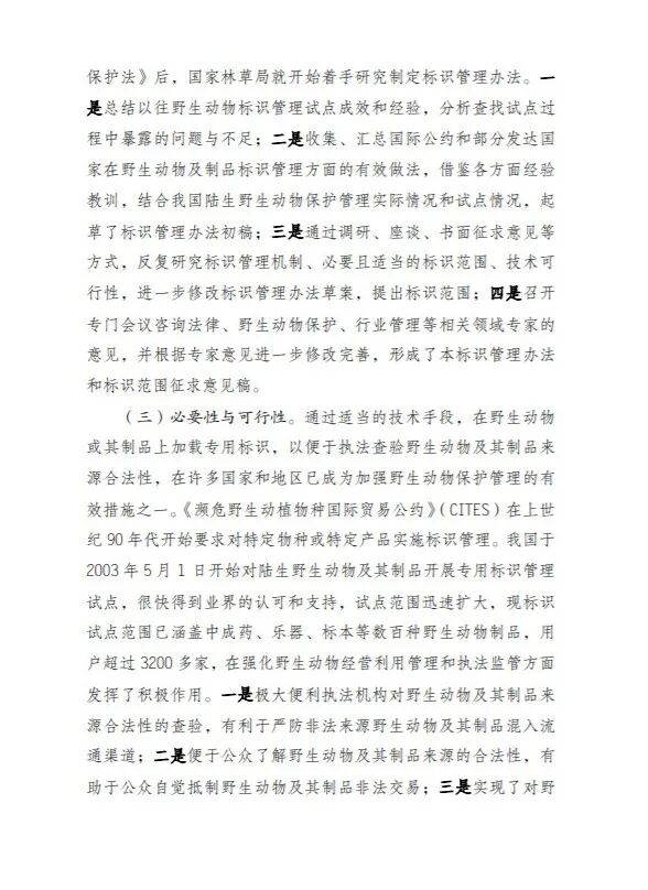 【标识管理的动物药材重点关注】国家重点保护野生动物及其制品专用标识管理办法及其范围公开征求意见