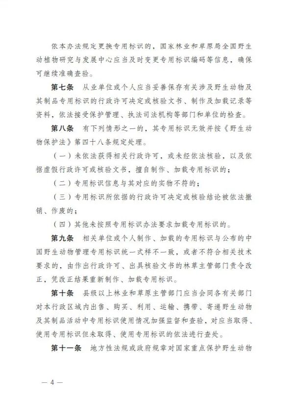 【标识管理的动物药材重点关注】国家重点保护野生动物及其制品专用标识管理办法及其范围公开征求意见