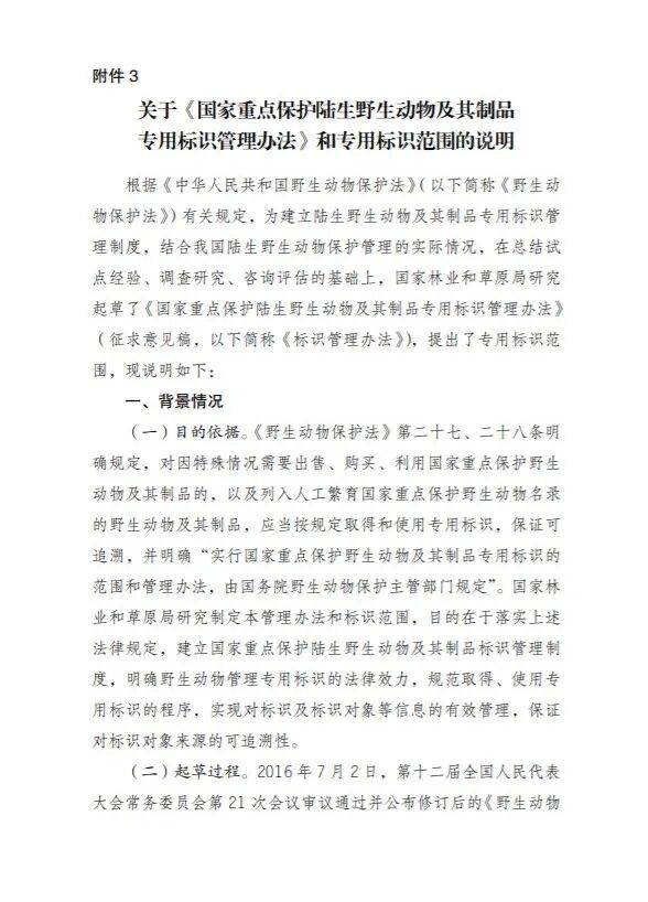 【标识管理的动物药材重点关注】国家重点保护野生动物及其制品专用标识管理办法及其范围公开征求意见