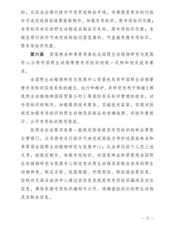 【标识管理的动物药材重点关注】国家重点保护野生动物及其制品专用标识管理办法及其范围公开征求意见