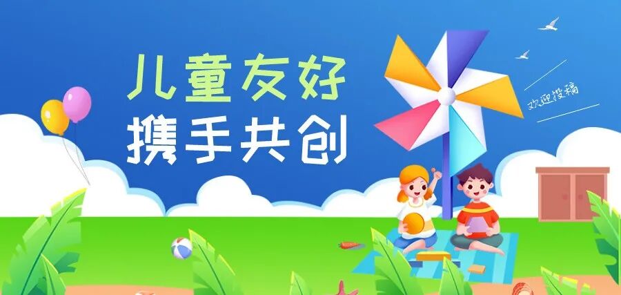 儿童友好,携手共创——中山市儿童友好LOGO征集活动