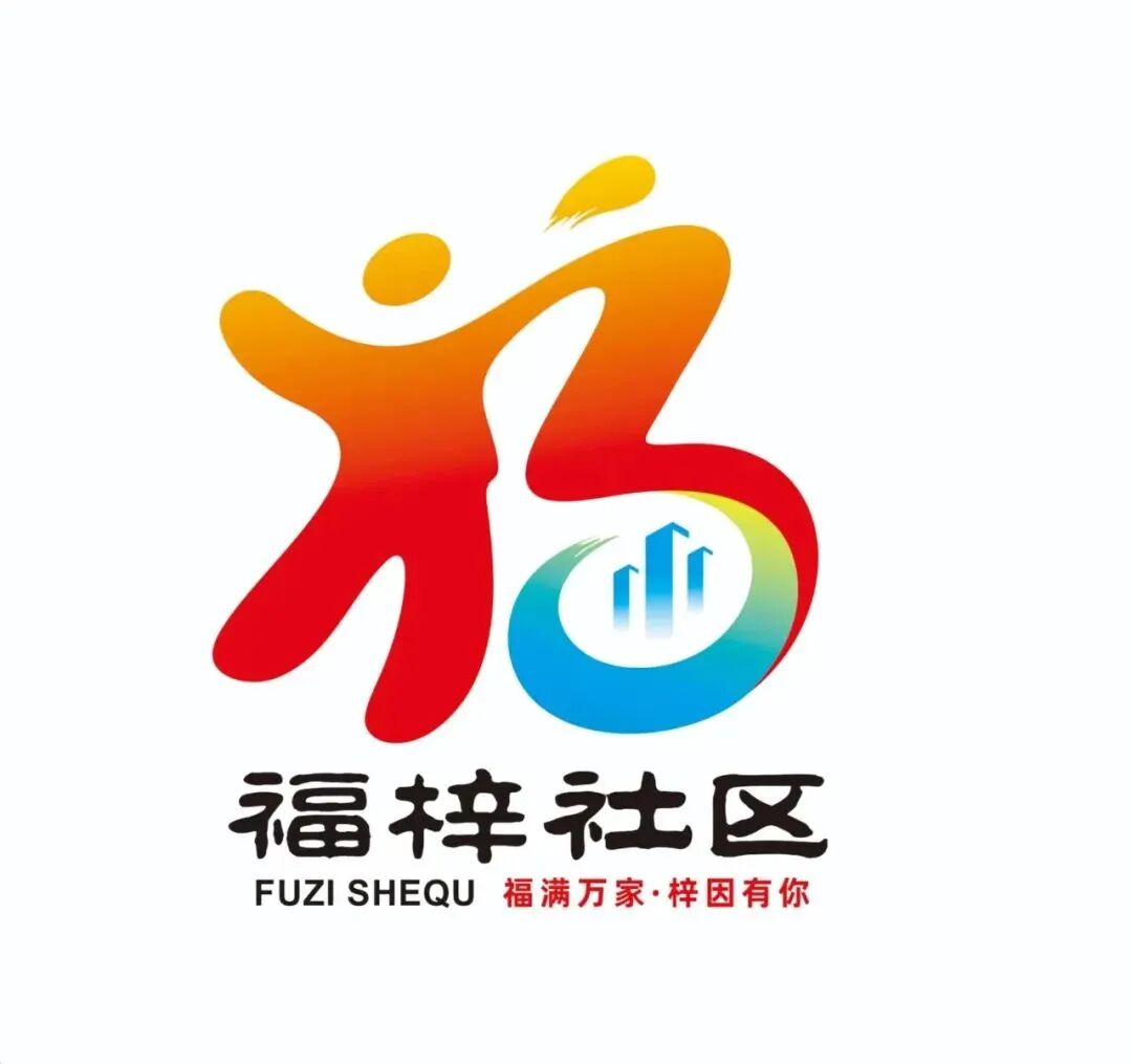 福梓社区|LOGO征集揭晓!