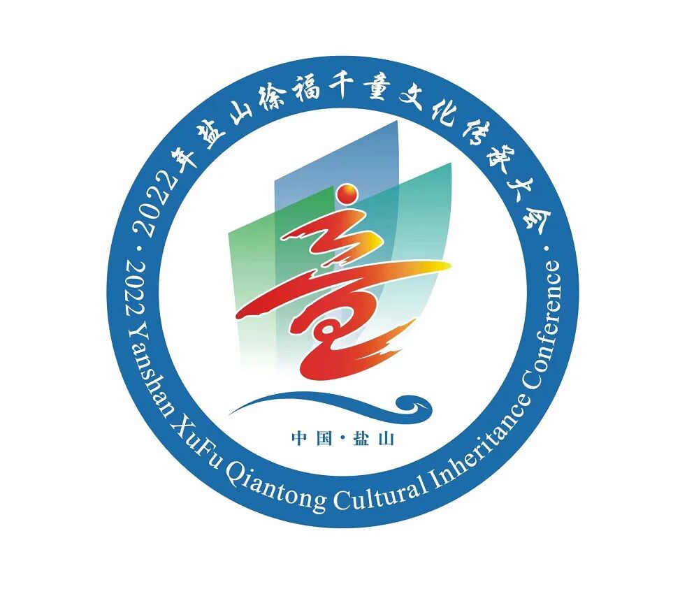 2022年盐山徐福千童文化传承大会会标LOGO评选结果来啦!