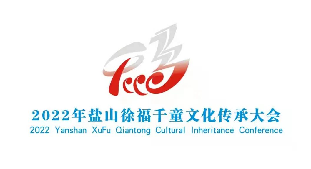 2022年盐山徐福千童文化传承大会会标LOGO评选结果来啦!