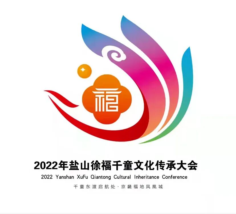 2022年盐山徐福千童文化传承大会会标LOGO评选结果来啦!