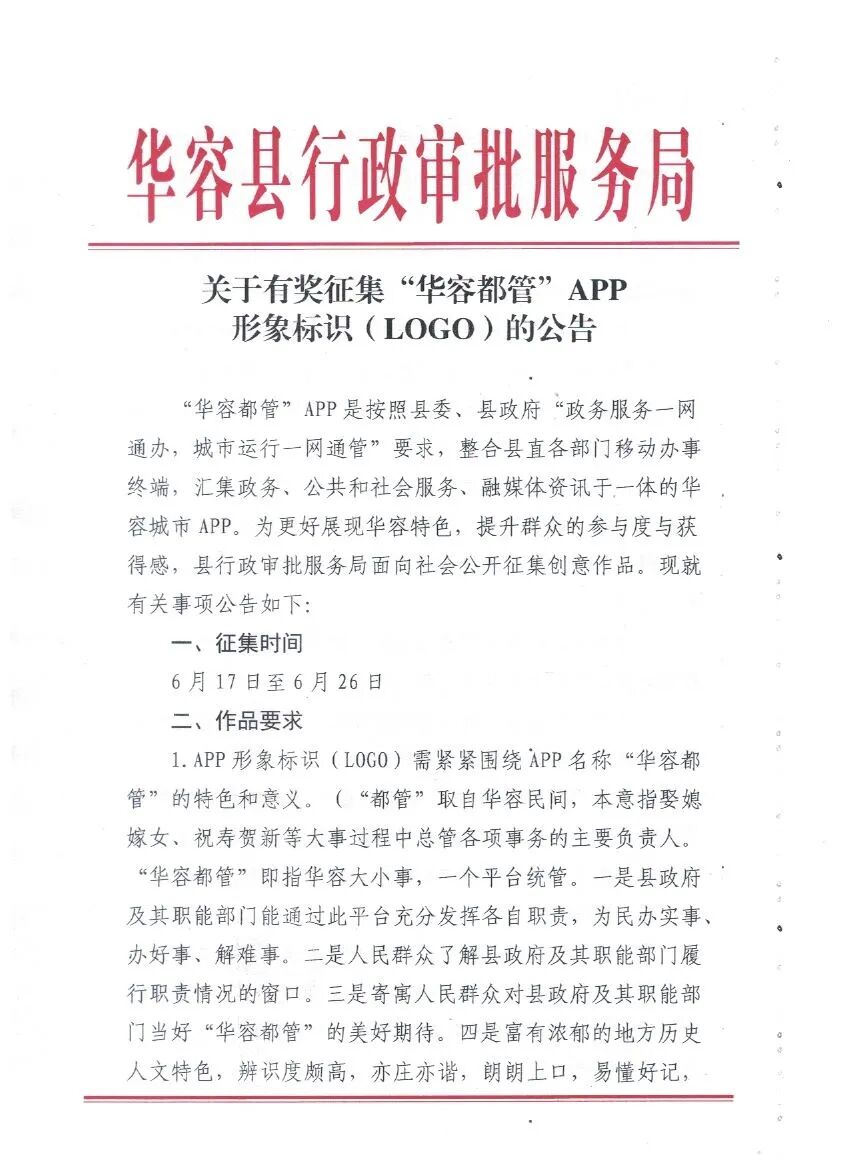 关于有奖征集“华容都管”APP形象标识(LOGO)的公告