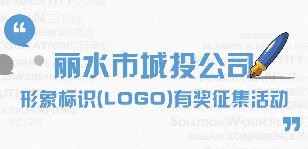 【征集活动】丽水市城投公司形象标识(LOGO)有奖征集活动开始啦!