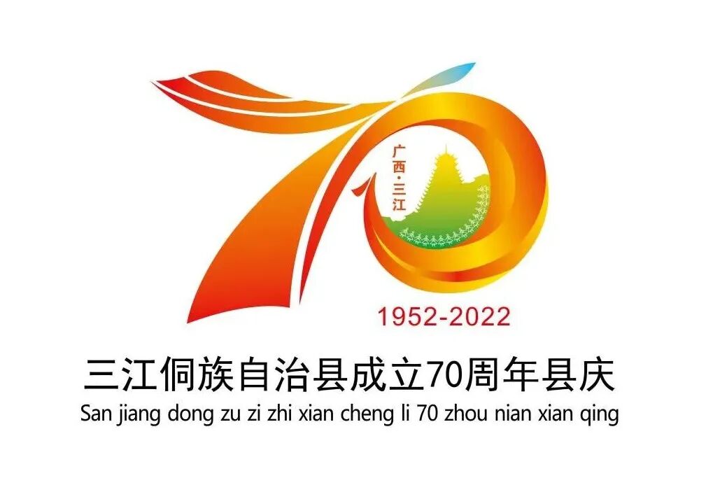 【聚焦70周年县庆】关于三江侗族自治县成立70周年县庆“标识”征集结果的公示