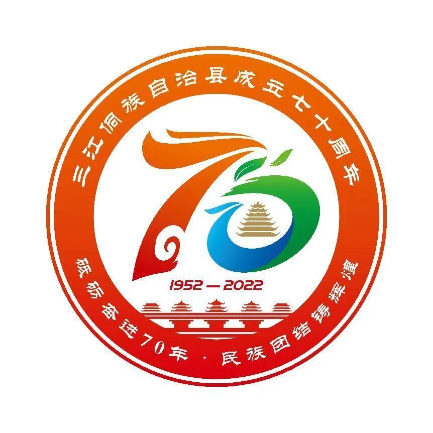 【聚焦70周年县庆】关于三江侗族自治县成立70周年县庆“标识”征集结果的公示