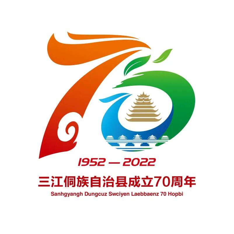 【聚焦70周年县庆】关于三江侗族自治县成立70周年县庆“标识”征集结果的公示