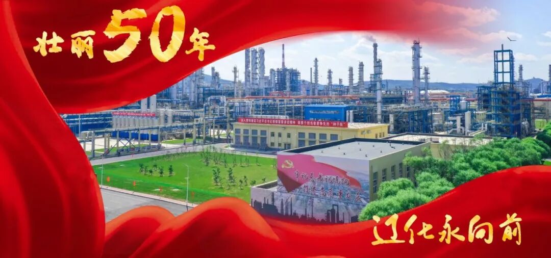 征集令 | 辽阳石化建厂50周年纪念标识等你来设计!
