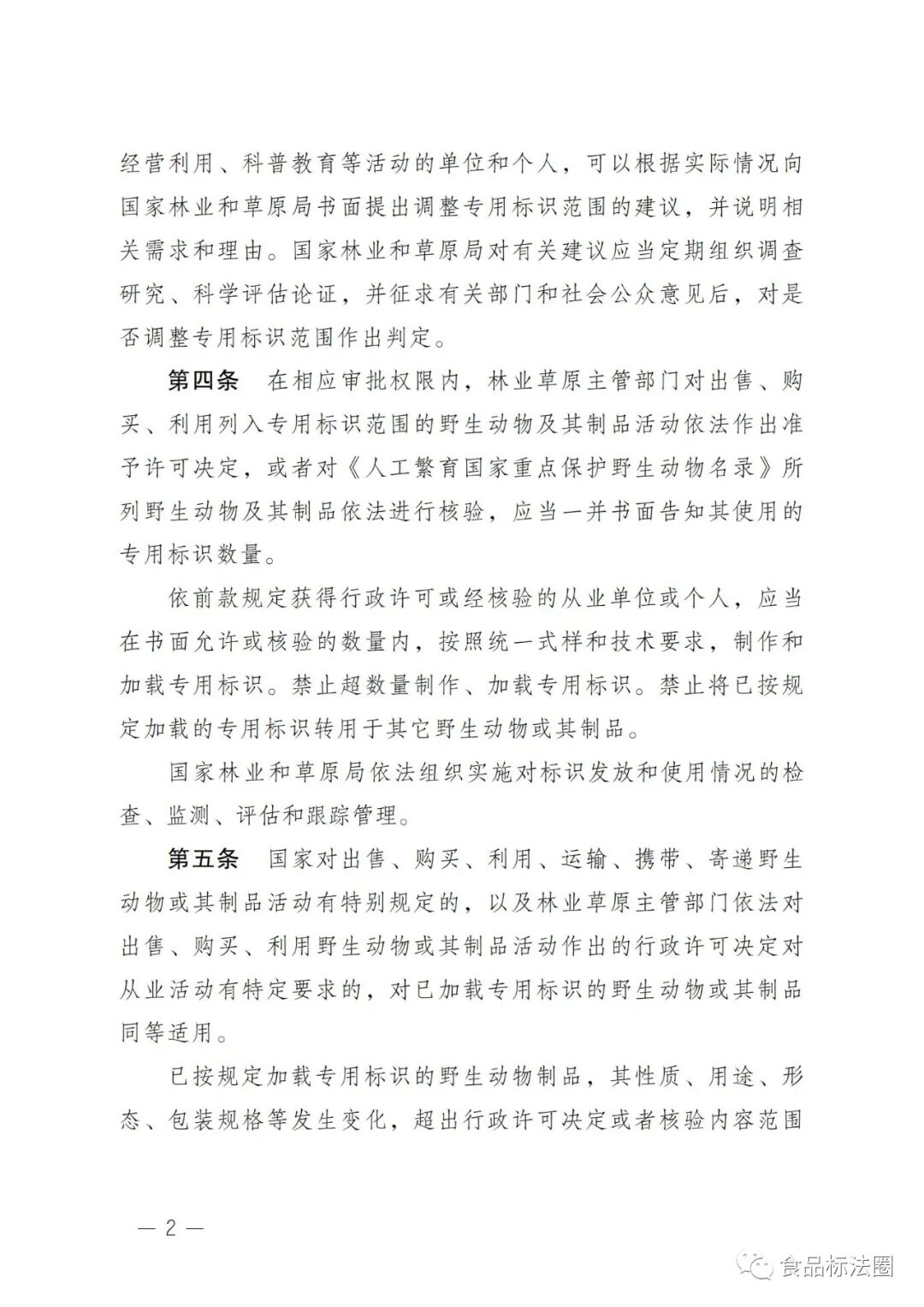 《国家重点保护野生动物及其制品专用标识管理办法》(征求意见稿)公开征求意见