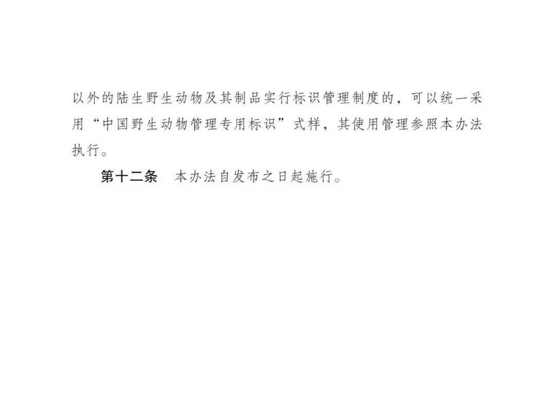 《国家重点保护野生动物及其制品专用标识管理办法》(征求意见稿)公开征求意见