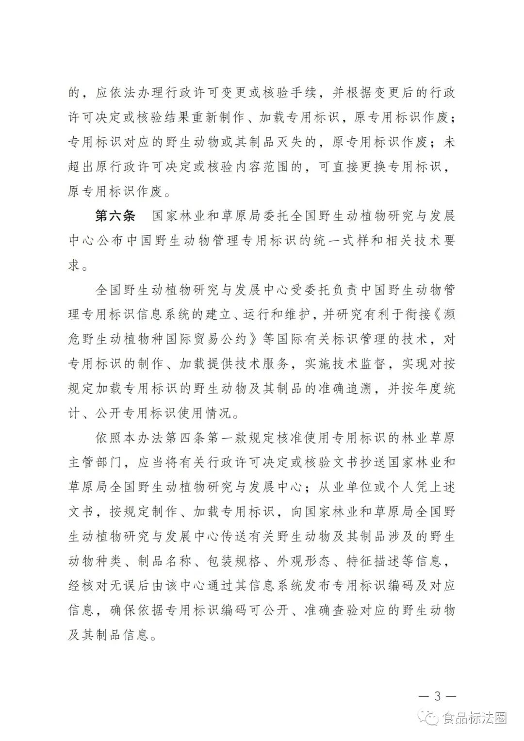 《国家重点保护野生动物及其制品专用标识管理办法》(征求意见稿)公开征求意见