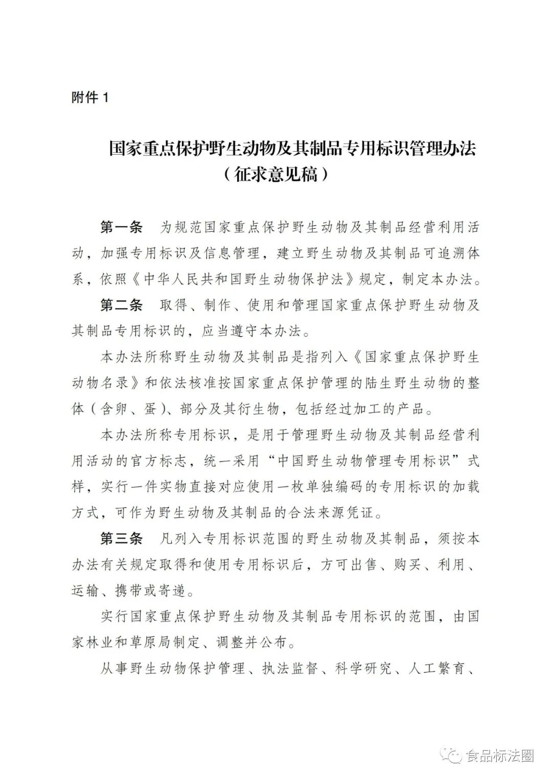 《国家重点保护野生动物及其制品专用标识管理办法》(征求意见稿)公开征求意见