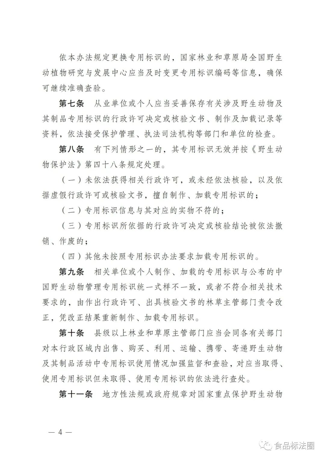 《国家重点保护野生动物及其制品专用标识管理办法》(征求意见稿)公开征求意见