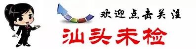 “汕检护航”未检品牌LOGO火热征集中,期待你的创意!