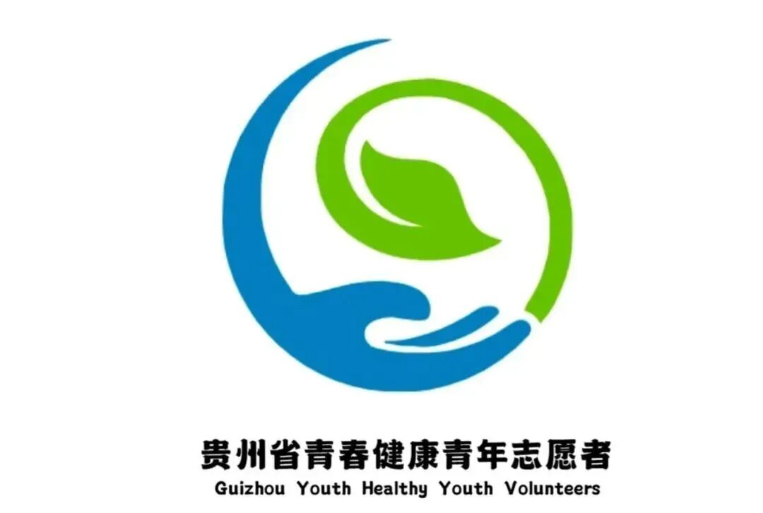 贵州青春健康志愿者标识和吉祥物征集活动圆满结束