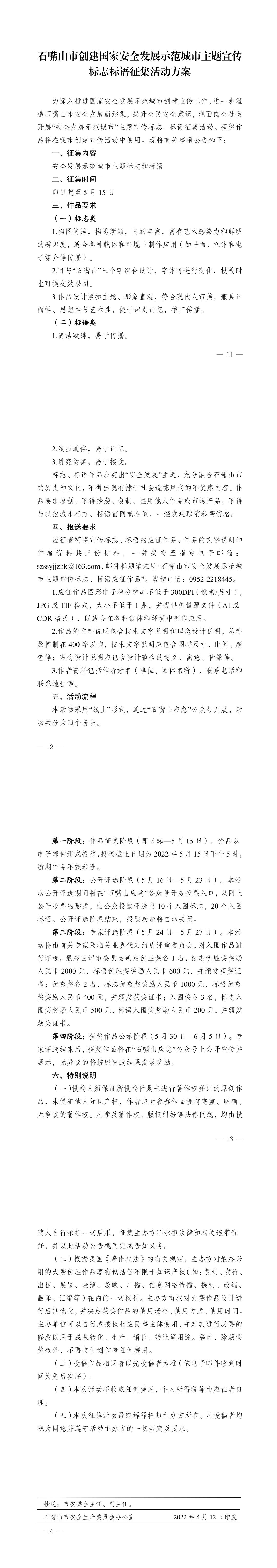 石嘴山市创建国家安全发展示范城市主题宣传标志语征集活动方案