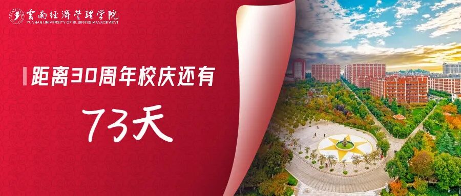 校庆征集令 | 云经管30周年校庆LOGO、主题等你来定!