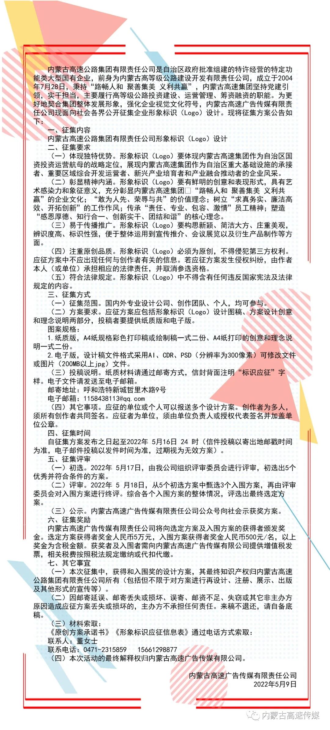 关于内蒙古高速公路集团有限责任公司 形象标识(Logo)设计征集方案的公告