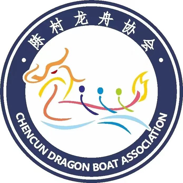 陈村龙舟协会标识评选结果出炉