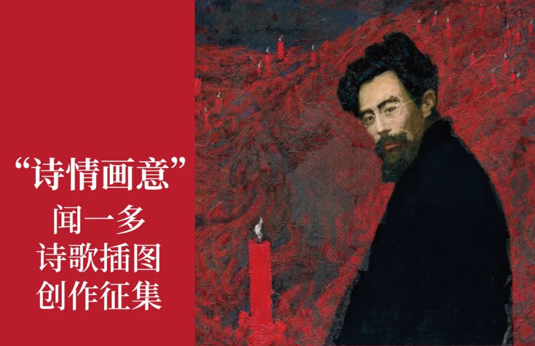 【云征集】第3期 | “诗情画意”闻一多诗歌插图创作征集