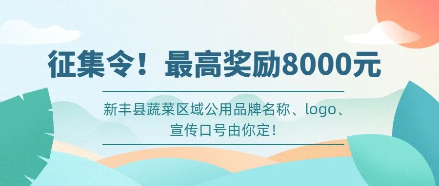征集令!『最高奖励8000元』,新丰县蔬菜区域公用品牌名称、logo、宣传口号由你定!