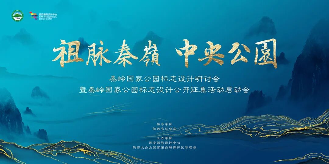 秦岭国家公园标志设计公开征集活动细则