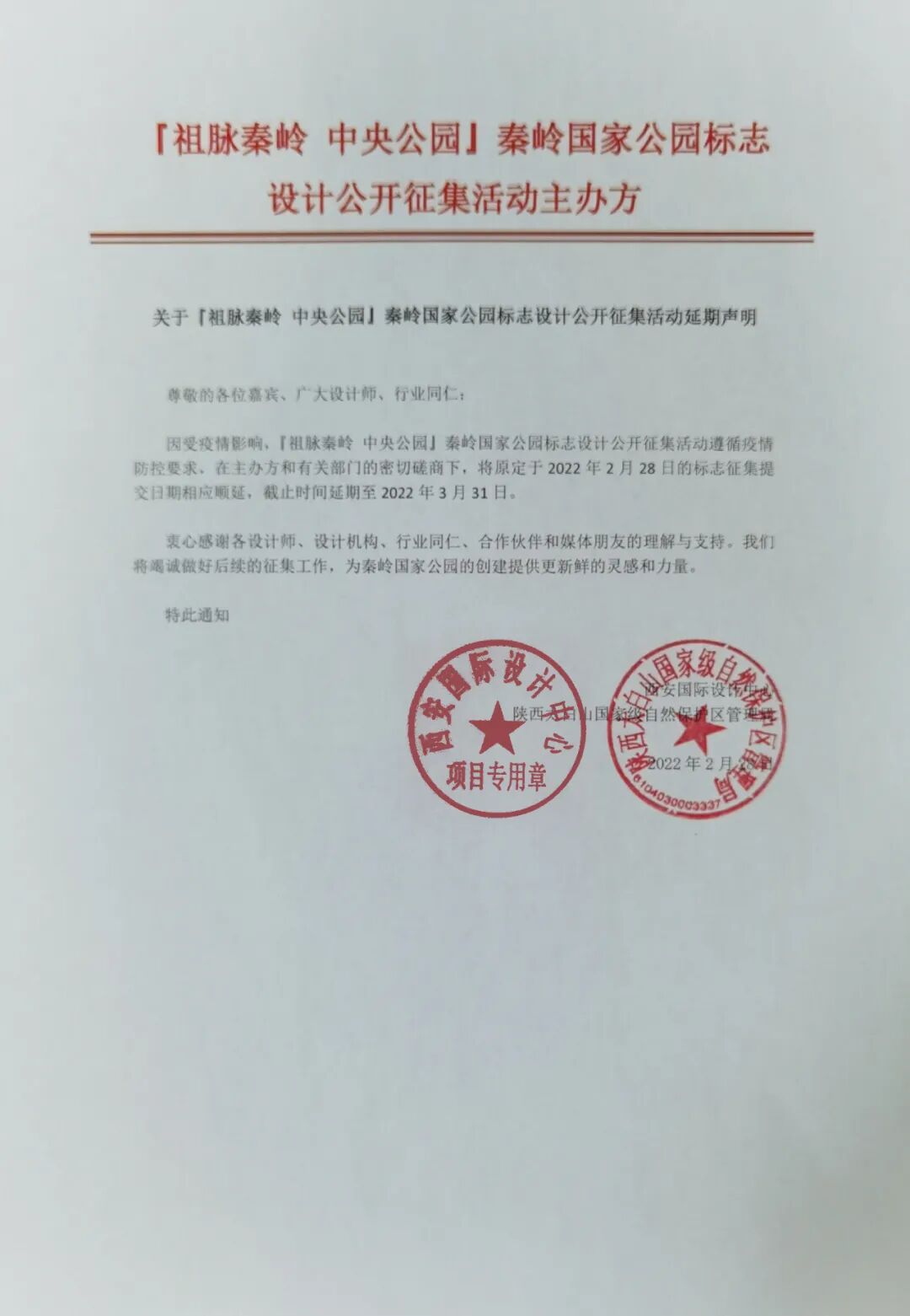 秦岭国家公园标志设计公开征集活动延期声明