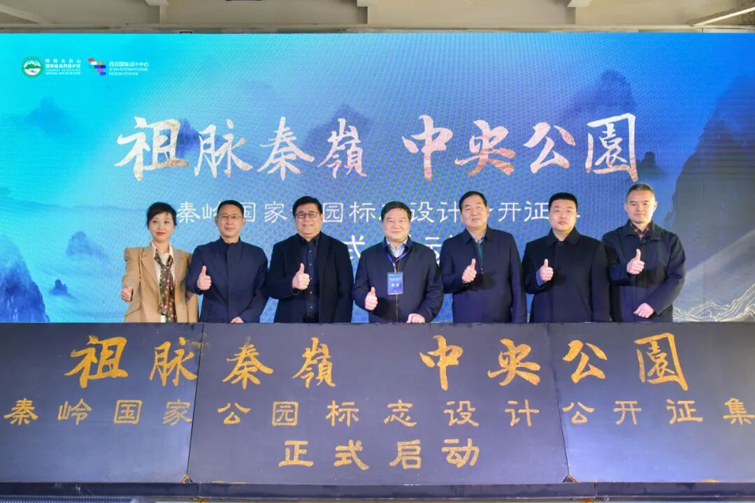 秦岭国家公园标志设计公开征集活动延期声明