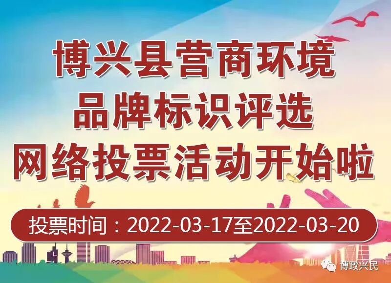 博兴县营商环境品牌标识(logo)评选网络投票活动开始啦