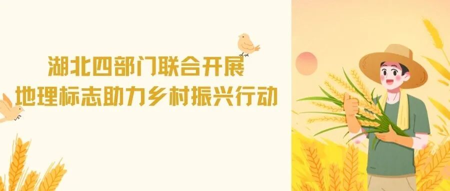 地标新闻 | 湖北省入选第二批地理标志专用标志使用核准改革试点