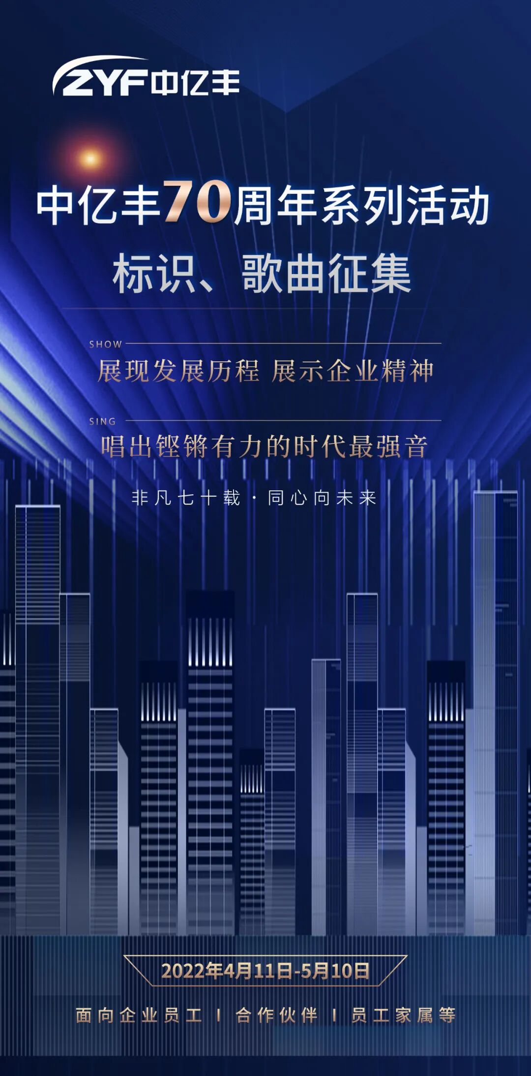 【征集】中亿丰70周年系列活动,标识、歌曲由你来定!