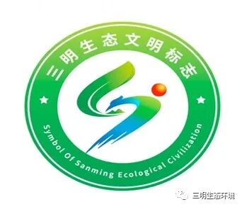 “三明生态文明标志”图案征集结果公开