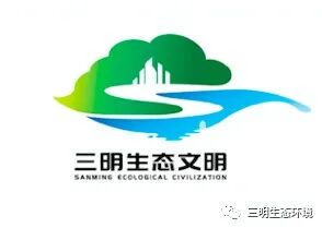 “三明生态文明标志”图案征集结果公开