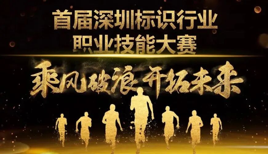 首届深圳标识行业职业技能大赛即将开赛,快来报名吧!!!