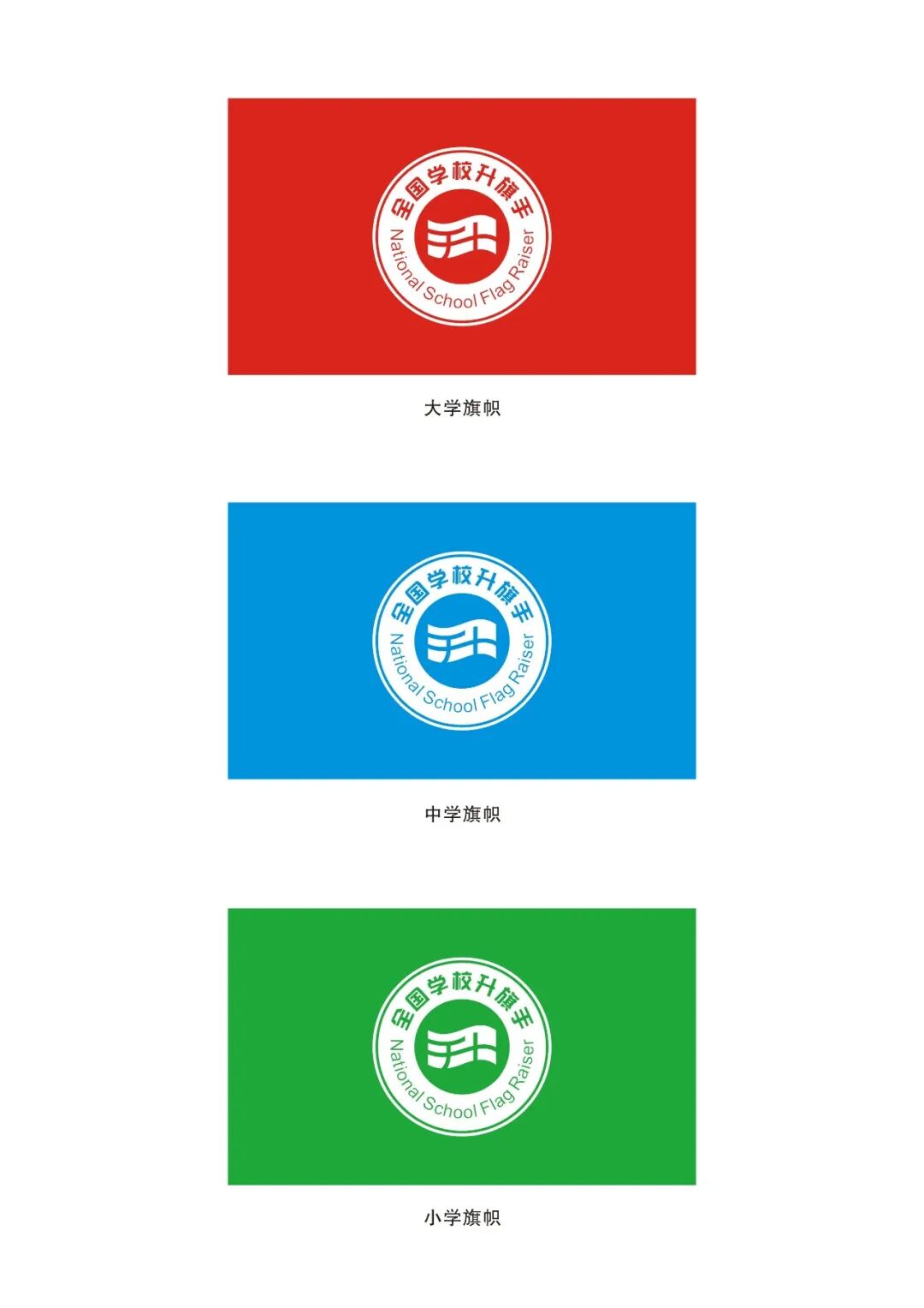 学校升旗手标志服装征集初选公示